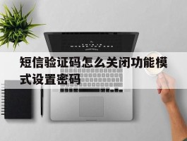 短信验证码怎么关闭功能模式设置密码