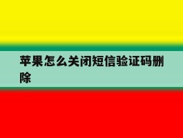 苹果怎么关闭短信验证码删除