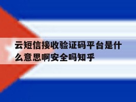 云短信接收验证码平台是什么意思啊安全吗知乎的简单介绍