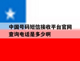 中国号码短信接收平台官网查询电话是多少啊的简单介绍