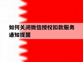 如何关闭微信授权扣款服务通知提醒