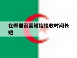在哪里设置短信接收时间长短