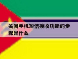 关闭手机短信接收功能的步骤是什么