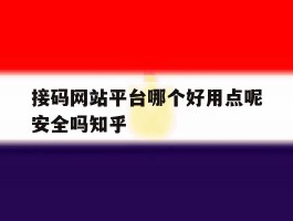 关于接码网站平台哪个好用点呢安全吗知乎的信息