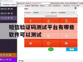 短信验证码测试平台有哪些软件可以测试