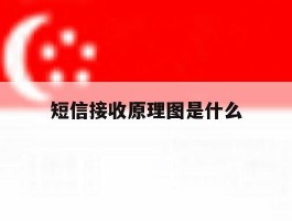 短信接收原理图是什么