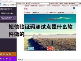 短信验证码测试点是什么软件做的