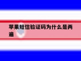 苹果短信验证码为什么是两遍