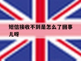 短信接收不到是怎么了回事儿呀