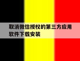 取消微信授权的第三方应用软件下载安装