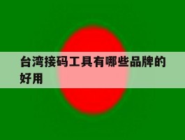 台湾接码工具有哪些品牌的好用