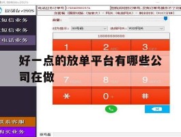 好一点的放单平台有哪些公司在做的简单介绍