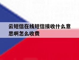 云短信在线短信接收什么意思啊怎么收费