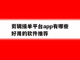 剪辑接单平台app有哪些好用的软件推荐