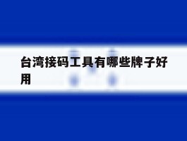 台湾接码工具有哪些牌子好用