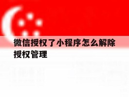 微信授权了小程序怎么解除授权管理