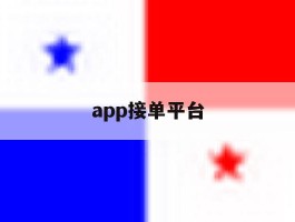 app接单平台