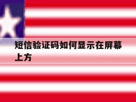 短信验证码如何显示在屏幕上方