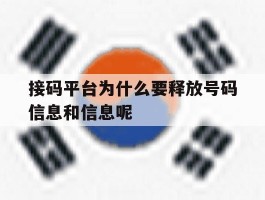 接码平台为什么要释放号码信息和信息呢的简单介绍