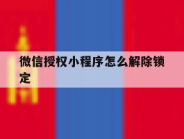 微信授权小程序怎么解除锁定