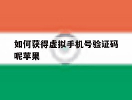 如何获得虚拟手机号验证码呢苹果