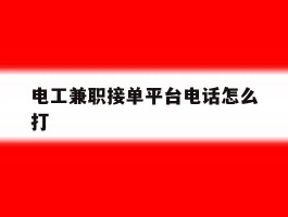 电工兼职接单平台电话怎么打