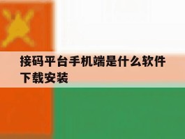 接码平台手机端是什么软件下载安装