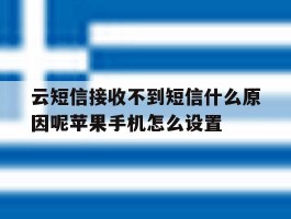关于云短信接收不到短信什么原因呢苹果手机怎么设置的信息