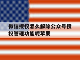 微信授权怎么解除公众号授权管理功能呢苹果