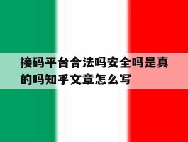 包含接码平台合法吗安全吗是真的吗知乎文章怎么写的词条
