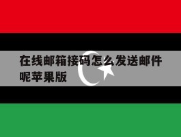 在线邮箱接码怎么发送邮件呢苹果版