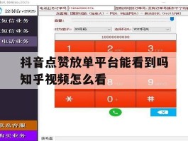 抖音点赞放单平台能看到吗知乎视频怎么看