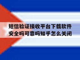 包含短信验证接收平台下载软件安全吗可靠吗知乎怎么关闭的词条
