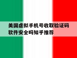 关于美国虚拟手机号收取验证码软件安全吗知乎推荐的信息