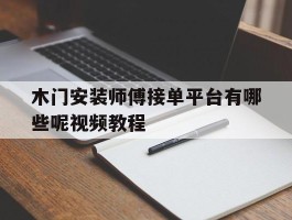 木门安装师傅接单平台有哪些呢视频教程