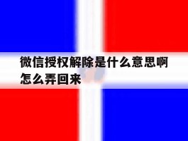 微信授权解除是什么意思啊怎么弄回来