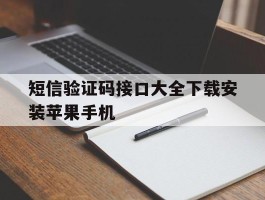 短信验证码接口大全下载安装苹果手机的简单介绍