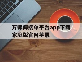 万师傅接单平台app下载家庭版官网苹果