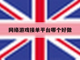 网络游戏接单平台哪个好做