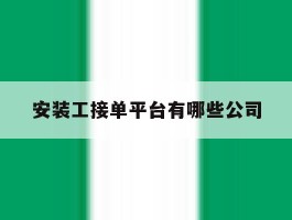 安装工接单平台有哪些公司