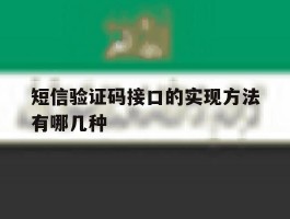 短信验证码接口的实现方法有哪几种