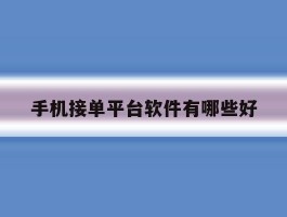 手机接单平台软件有哪些好