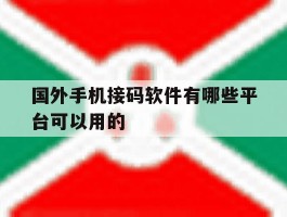 国外手机接码软件有哪些平台可以用的