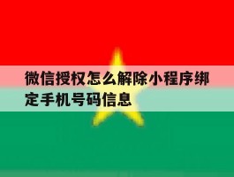 微信授权怎么解除小程序绑定手机号码信息
