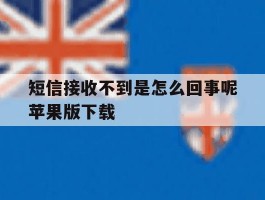 短信接收不到是怎么回事呢苹果版下载