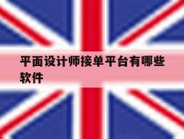 平面设计师接单平台有哪些软件