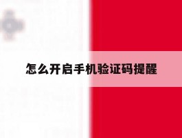 怎么开启手机验证码提醒
