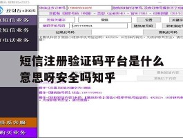 短信注册验证码平台是什么意思呀安全吗知乎的简单介绍