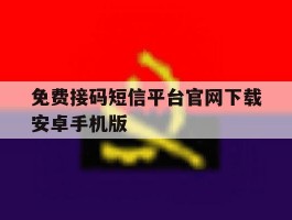 免费接码短信平台官网下载安卓手机版