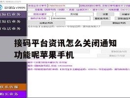 接码平台资讯怎么关闭通知功能呢苹果手机的简单介绍